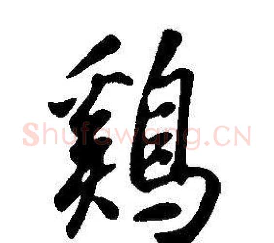 雞字康熙毛笔行书书法写法,摘自千字文