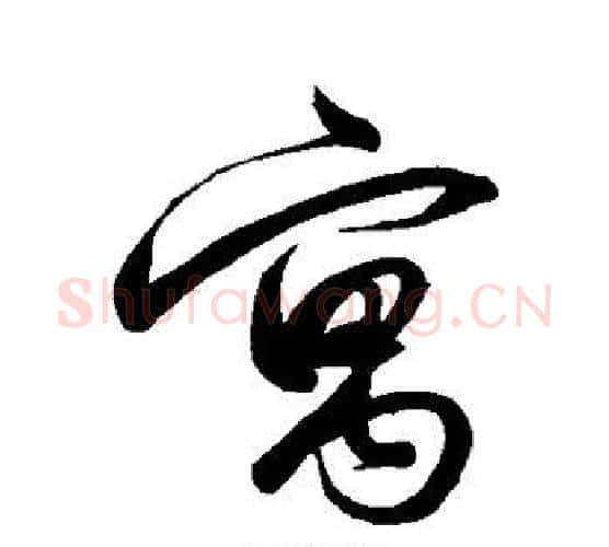 寓字解缙毛笔行书书法写法,摘自解缙毛笔行书书法作品