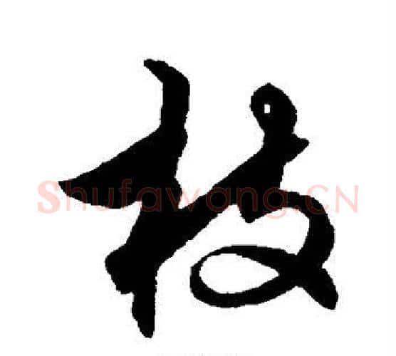 枝字解缙毛笔行书书法写法,摘自解缙毛笔行书书法作品