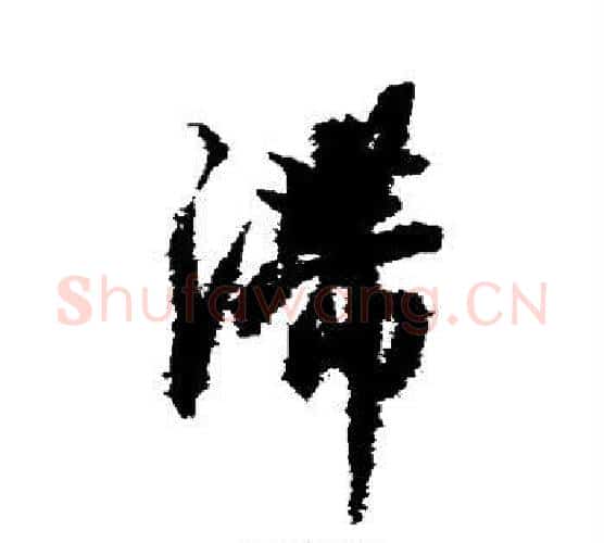 滞字解缙毛笔行书书法写法,摘自解缙毛笔行书书法作品