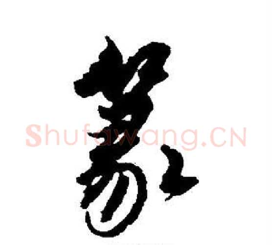 篆字解缙毛笔行书书法写法,摘自解缙毛笔行书书法作品