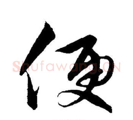 便字解缙毛笔行书书法写法,摘自解缙毛笔行书书法作品