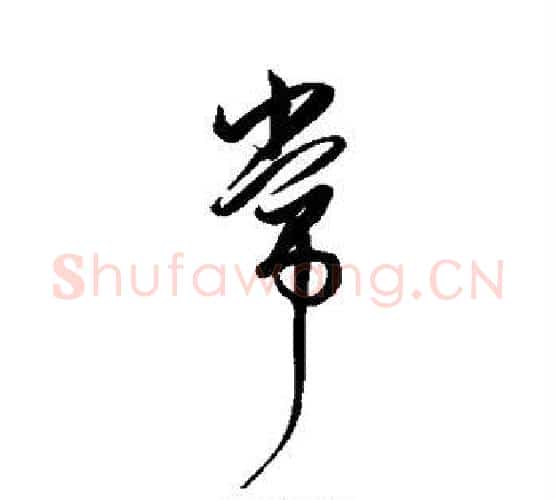 常字解缙毛笔行书书法写法,摘自解缙毛笔行书书法作品