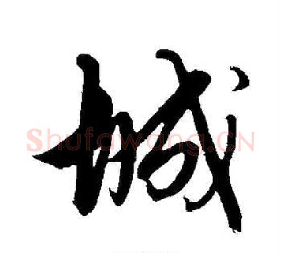 城字解缙毛笔行书书法写法,摘自解缙毛笔行书书法作品