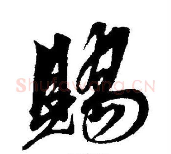 赐字解缙毛笔行书书法写法,摘自解缙毛笔行书书法作品