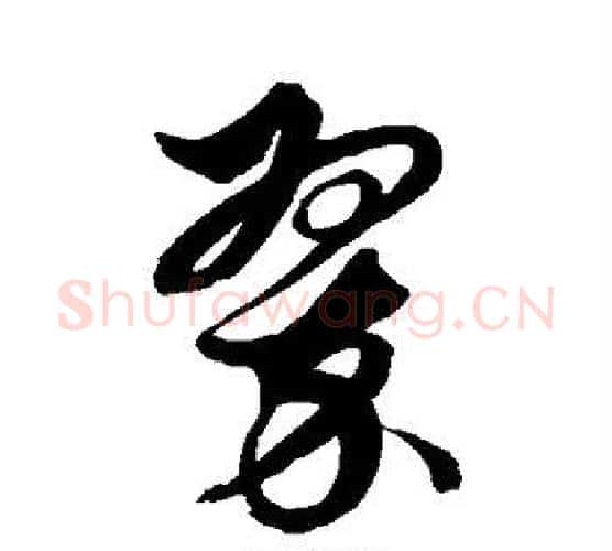 翠字解缙毛笔行书书法写法,摘自解缙毛笔行书书法作品