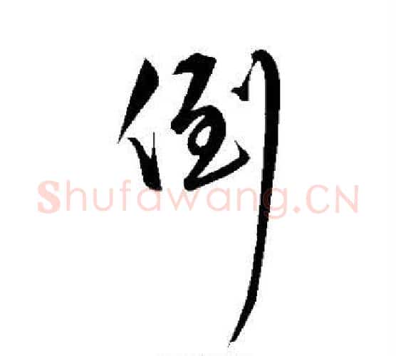 倒字解缙毛笔行书书法写法,摘自解缙毛笔行书书法作品
