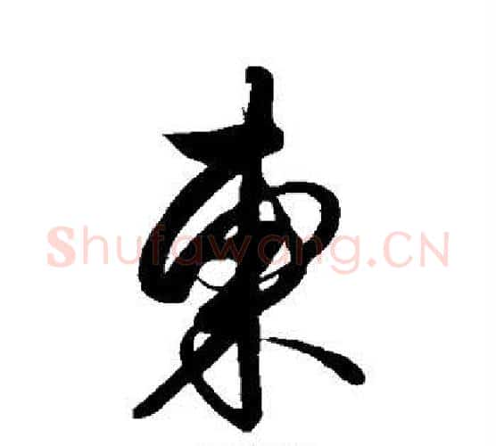 东字解缙毛笔行书书法写法,摘自解缙毛笔行书书法作品