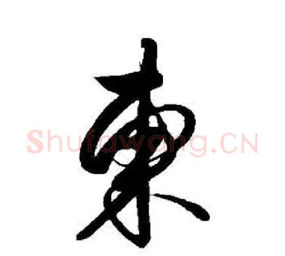 東字解缙毛笔行书书法写法,摘自解缙毛笔行书书法作品