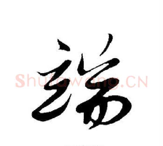 端字解缙毛笔行书书法写法,摘自解缙毛笔行书书法作品
