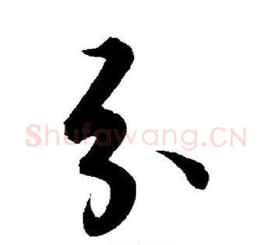 分字解缙毛笔行书书法写法,摘自解缙毛笔行书书法作品