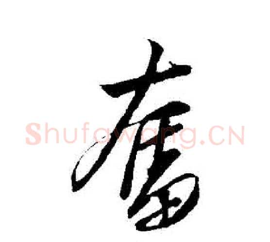奮字解缙毛笔行书书法写法,摘自解缙毛笔行书书法作品
