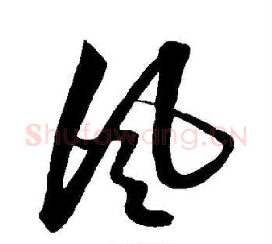 风字解缙毛笔行书书法写法,摘自解缙毛笔行书书法作品