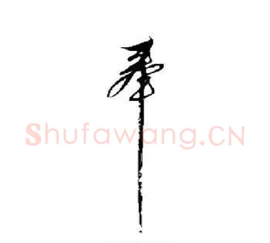 奉字解缙毛笔行书书法写法,摘自解缙毛笔行书书法作品