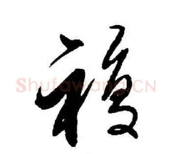 復字解缙毛笔行书书法写法,摘自解缙毛笔行书书法作品