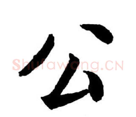 公字启功毛笔行书书法写法,摘自宝界双桥记