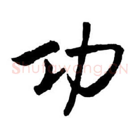 功字启功毛笔行书书法写法,摘自宝界双桥记