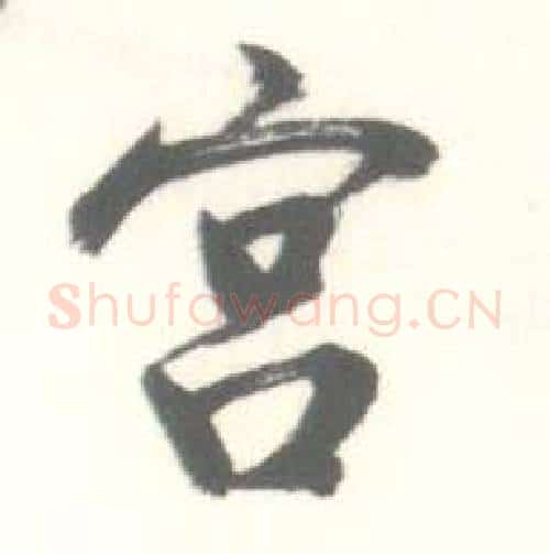 宫字启功毛笔行书书法写法,摘自临苏轼手札