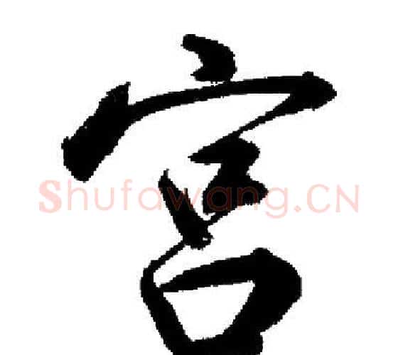 宮字启功毛笔行书书法写法,摘自启功毛笔行书书法作品
