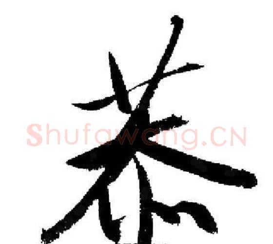 恭字启功毛笔行书书法写法,摘自启功毛笔行书书法作品