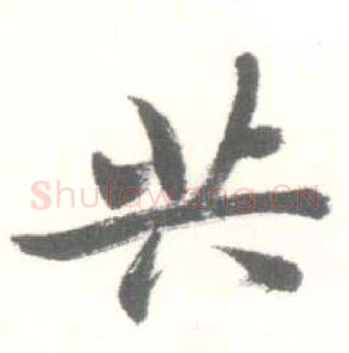 共字启功毛笔行书书法写法,摘自临苏轼手札
