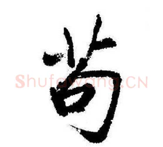 苟字启功毛笔行书书法写法,摘自启功毛笔行书书法作品