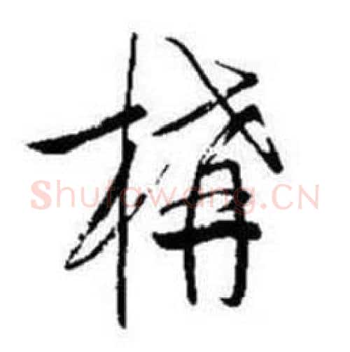 構字启功毛笔行书书法写法,摘自题画诗