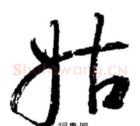 姑字启功毛笔行书书法写法,摘自启功毛笔行书书法作品