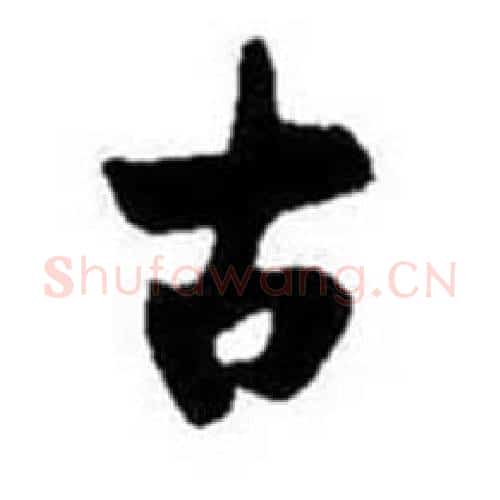 古字启功毛笔行书书法写法,摘自题画诗
