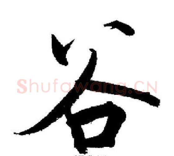 谷字启功毛笔行书书法写法,摘自启功毛笔行书书法作品