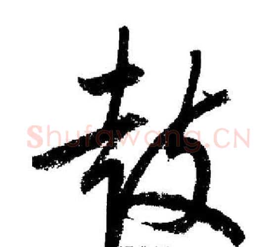 鼓字启功毛笔行书书法写法,摘自启功毛笔行书书法作品