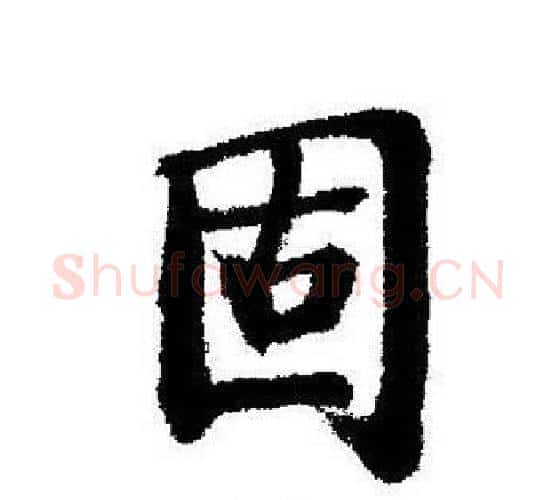 固字启功毛笔行书书法写法,摘自启功毛笔行书书法作品