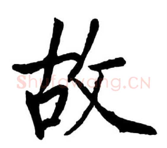 故字启功毛笔行书书法写法,摘自宝界双桥记