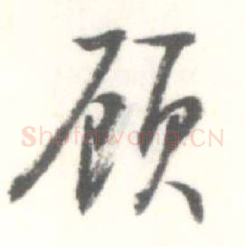 顾字启功毛笔行书书法写法,摘自临苏轼手札