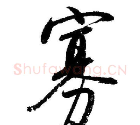 寡字启功毛笔行书书法写法,摘自启功毛笔行书书法作品
