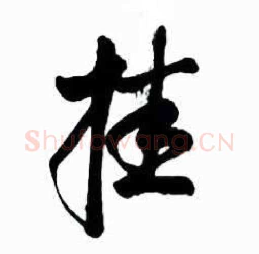 挂字启功毛笔行书书法写法,摘自太白诗集精选