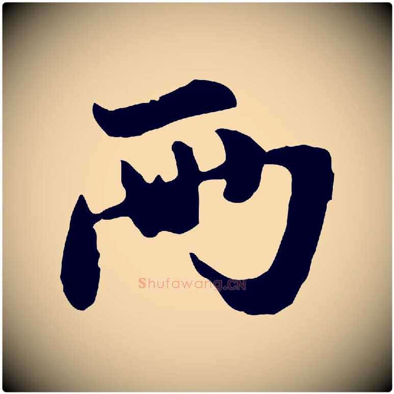 兩毛笔行楷写法,摘自元代管道昇与亲家太夫人帖