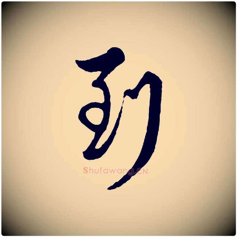 到毛笔行楷写法,摘自元代管道昇与亲家太夫人帖