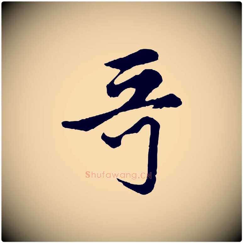 哥毛笔行楷写法,摘自元代管道昇与亲家太夫人帖