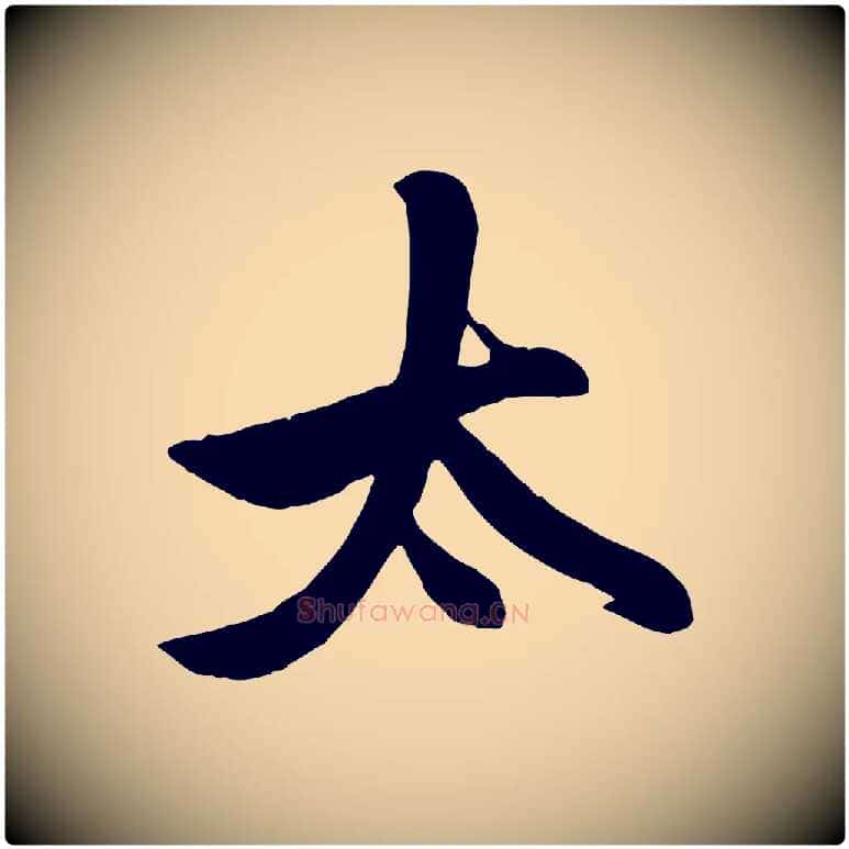 太毛笔行楷写法,摘自元代管道昇与亲家太夫人帖