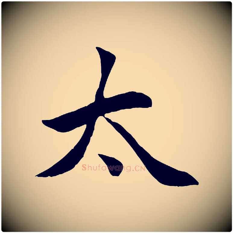 太毛笔行楷写法,摘自元代管道昇与亲家太夫人帖