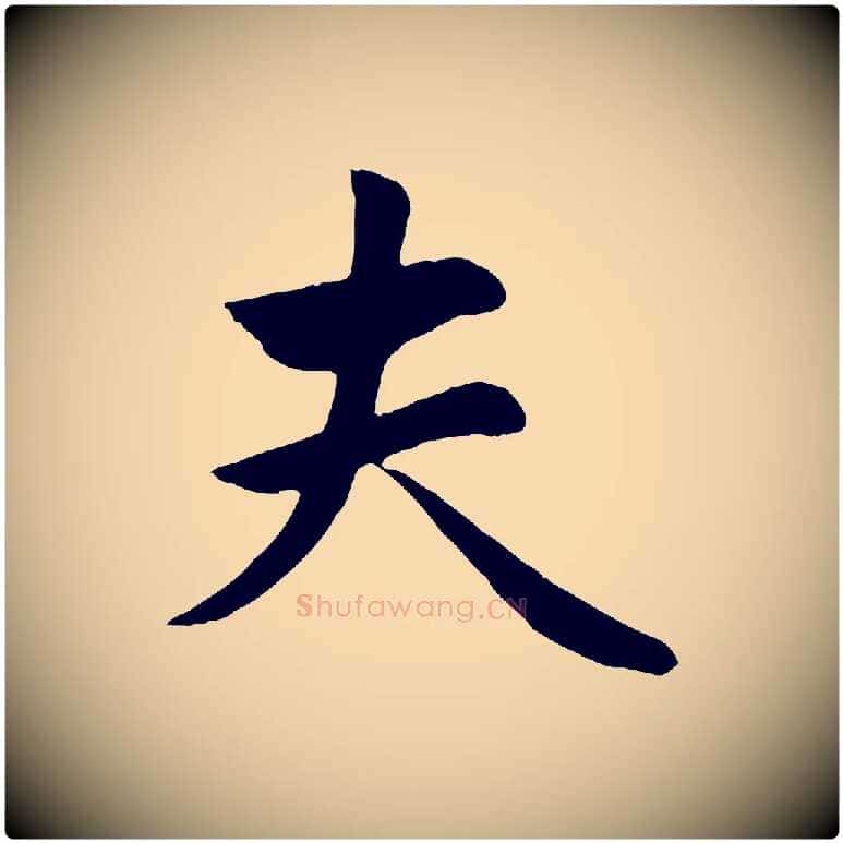 夫毛笔行楷写法,摘自元代管道昇与亲家太夫人帖
