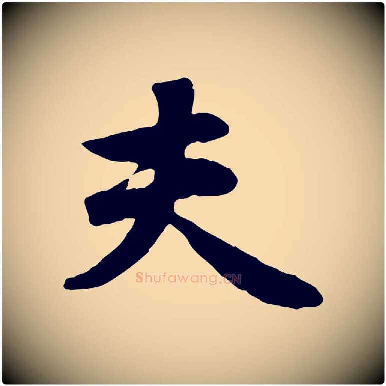 夫毛笔行楷写法,摘自元代管道昇与亲家太夫人帖
