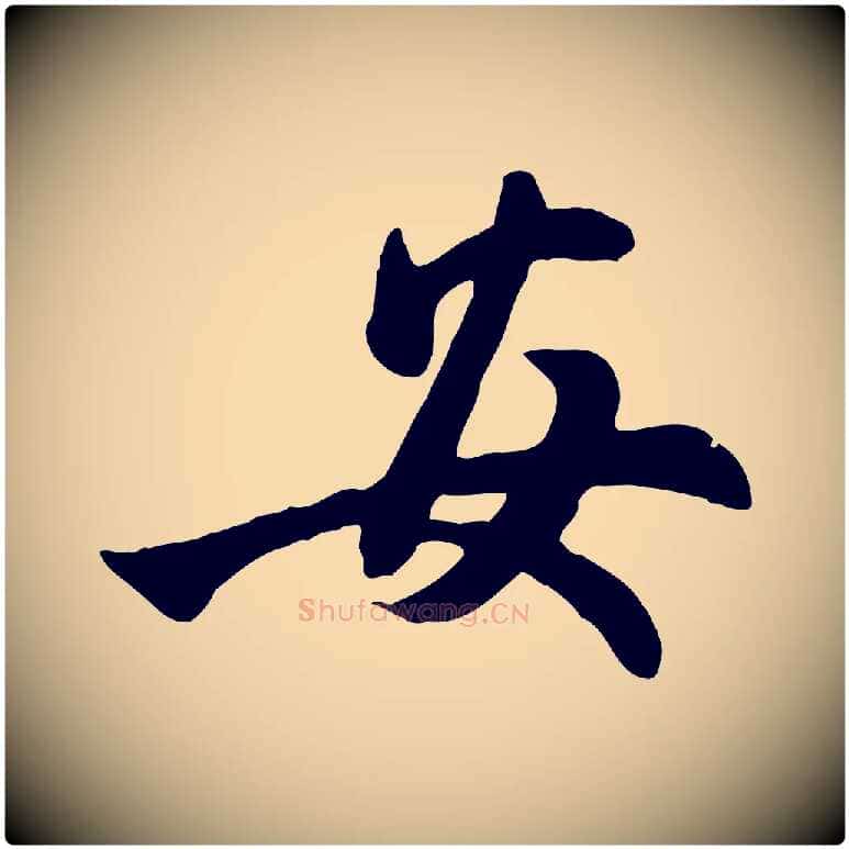 安毛笔行楷写法,摘自元代管道昇与亲家太夫人帖