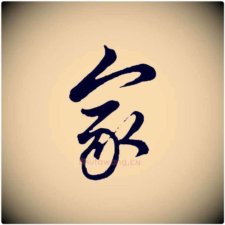 家毛笔行楷写法,摘自元代管道昇与亲家太夫人帖
