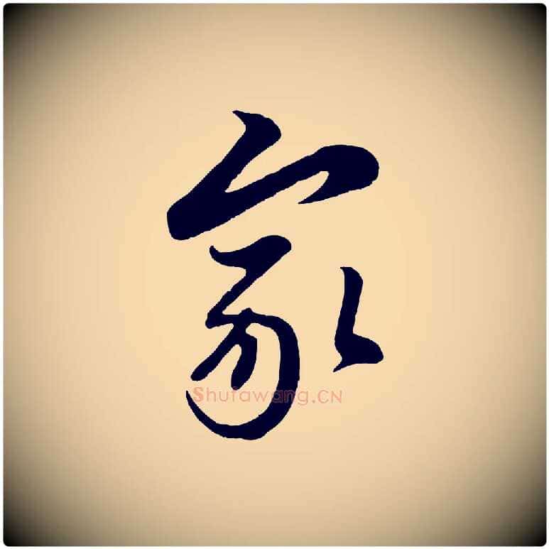 家毛笔行楷写法,摘自元代管道昇与亲家太夫人帖