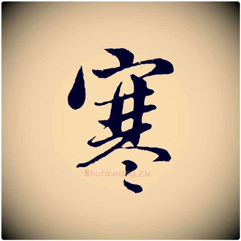 寒毛笔行楷写法,摘自元代管道昇与亲家太夫人帖