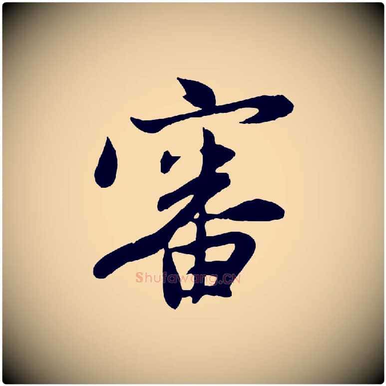 審毛笔行楷写法,摘自元代管道昇与亲家太夫人帖