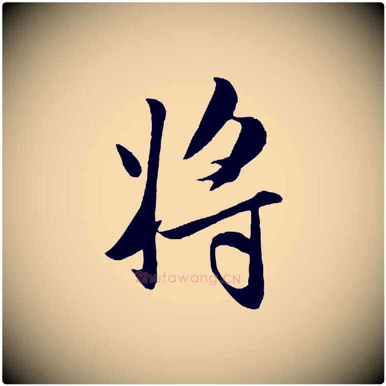 將毛笔行楷写法,摘自元代管道昇与亲家太夫人帖