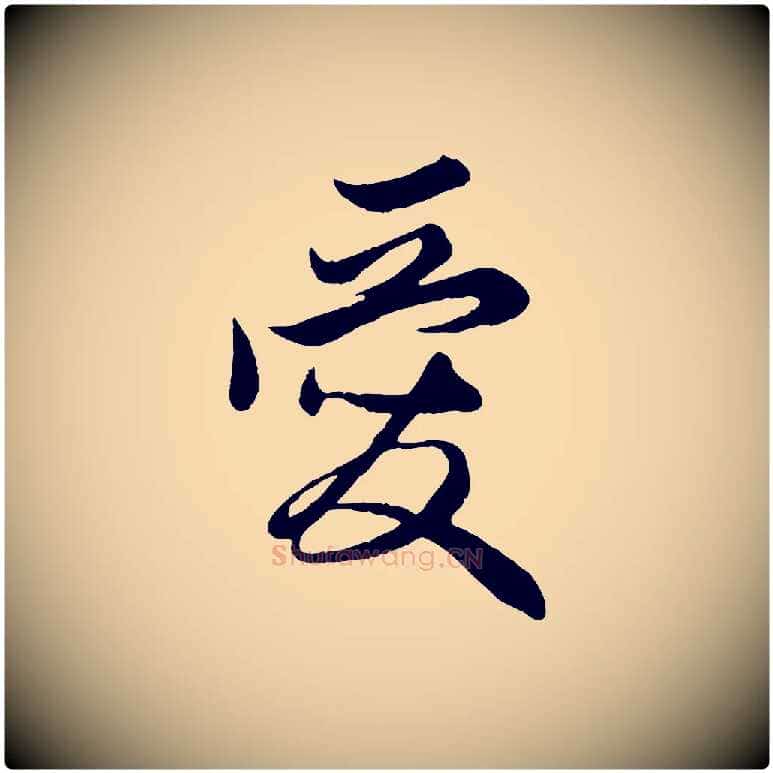 愛毛笔行楷写法,摘自元代管道昇与亲家太夫人帖